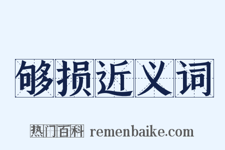 够损近义词是什么意思的图片